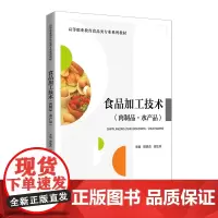 食品加工技术(制品·水产品)