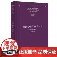 社会心理学的时代实践 俞国良 著 商务印书馆
