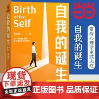 [正版书籍]自我的诞生 知名心理咨询师武志红转向自我研究的里程碑式作品 写给所有人的成长必修课 建立强大且真实的自我
