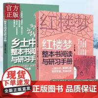 []中华书局共2册 红楼梦整本书阅读研习手册+乡土中国整本书阅读与研习手册高中生课外阅读书实用 乡土中国高中版费孝通