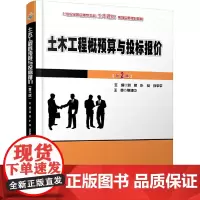土木工程概预算与投标报价(第2版)