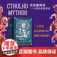 克苏鲁神话 (1-4)套装 [美]H.P.洛夫克拉夫特 二十世纪有影响力的恐怖小说体系 作家出版社
