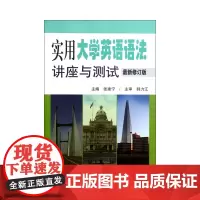 实用大学英语语法讲座与测试