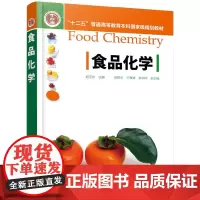 食品化学(迟玉杰)