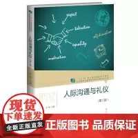 人际沟通与礼仪(第3版)