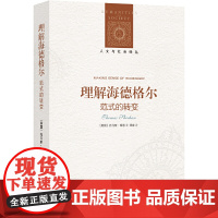 人文与社会译丛:理解海德格尔(范式的转变)