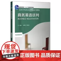 商务英语谈判(高等学校英语拓展系列教程)(2020)