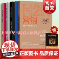 B2B品牌管理/社会营销如何改变目标人群的行为/品牌本质/战略管理精要企业生存之道奢侈品/H2H营销开创人本营销新纪元