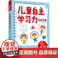 儿童自主学习力训练手册 段雅萍 著 家庭教育文教 正版图书籍 中国妇女出版社