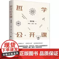 哲学公开课西方篇 贾未舟 等 著 外国哲学社科 正版图书籍 新世界出版社