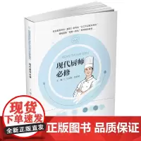 现代厨师必修