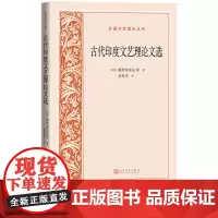 古代印度文艺理论文选外国文艺理论丛书印度婆罗多牟尼等著金克木译梵语文学理论人民文学出版社正版