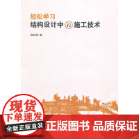 轻松学习结构设计中的施工技术