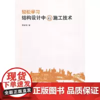 轻松学习结构设计中的施工技术