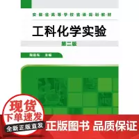 工科化学实验(陶庭先)(第二版)