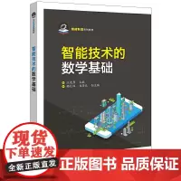 智能技术的数学基础