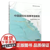 中国国际标准舞考级教程