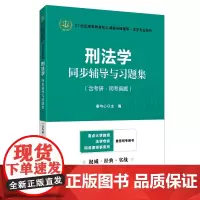 刑法学同步辅导与习题集2025法考法硕考研高铭暄第九版张明楷第六版辅导