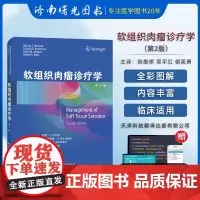 软组织肉瘤诊疗学第2二版胃肠间质瘤脂肪肉瘤平滑肌肉瘤恶性肿瘤组织肿瘤外科手术化疗放疗免疫治疗诊断治疗9787543341