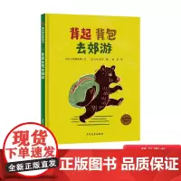 背起背包去郊游精装绘本图画书3-6岁儿童亲子共读适合亲子郊游时间阅读的图画书建立愉悦的依恋关系的图画少年儿童出版社正版童