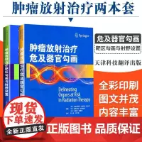 肿瘤放射治疗靶区勾画与射野设置肿瘤放射治疗危及器官勾画两本套装适形及调强放射治疗实用指南危及器官解剖天津科技翻译出版公司