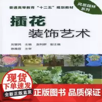 插花装饰艺术(刘慧民)