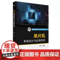 单片机系统设计与应用开发