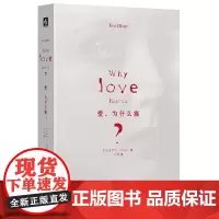 爱,为什么痛?
