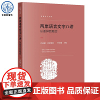 两岸语言文字八讲从差异到融合李行健主编两岸语言规划政策制订历程对分析说明闽南语现状和在语音词汇语法等方面差异语言的艺术