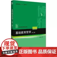 基础教育哲学(第二版)