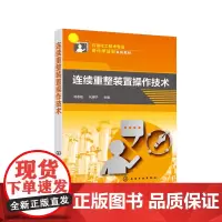 连续重整装置操作技术(孙志岩)