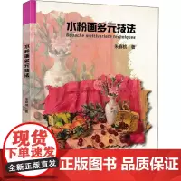 水粉画多元技法 朱春桃 著 绘画(新)艺术 正版图书籍 中国美术学院出版社