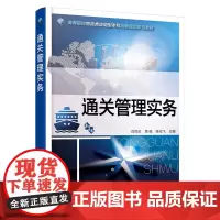 通关管理实务(白世贞)