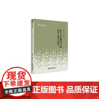 高校学术研究论著丛刊(人文社科)— 科学发展视域下的教育心理学研究