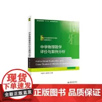 中学物理教学评价与案例分析