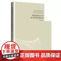 供应商适应行为及其影响因素研究