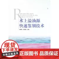 水上溢油源快速鉴别技术