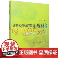 高等艺术院校声乐教材精编 民族唱法 女声卷 方琼主编 教学指导版