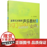 高等艺术院校声乐教材精编 民族唱法 女声卷 方琼主编 教学指导版