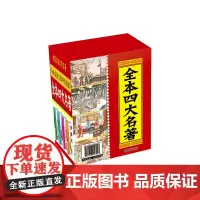白话美绘无障碍阅读版四大名著四册套装(精装)