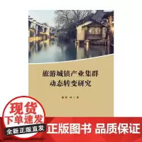 旅游城镇产业集群动态转变研究