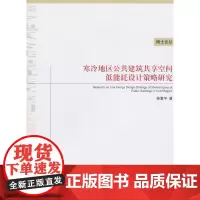寒冷地区公共建筑共享空间低能耗设计策略研究