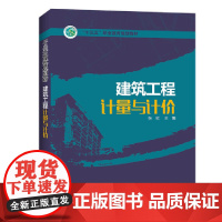 “十三五”职业教育规划教材 建筑工程计量与计价