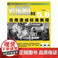 Pro/ENGINEER野火版5.0应用速成标准教程(含DVD光盘2张)