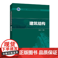 “十三五”普通高等教育规划教材 建筑结构