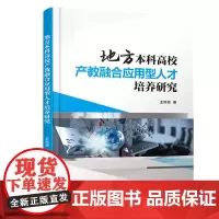 地方本科高校产教融合应用型人才培养研究