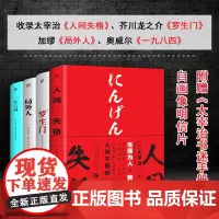 [正版书籍]文艺青年四大经典:人间失格+罗生门+局外人+一九八四 套装共4册 全新升级典藏版 附赠《太宰治书迷手册》等