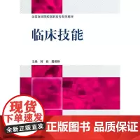 临床技能(全国医学院校高职高专系列教材)