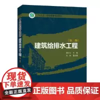 “十三五”职业教育系列教材 建筑给排水工程(第三版)