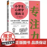 小学生心理学漫画第二辑:专注力(从小心理健康,成长越挫越强!培养孩子专注力,让专注力成为孩子精神品格一部分)(小学生漫画